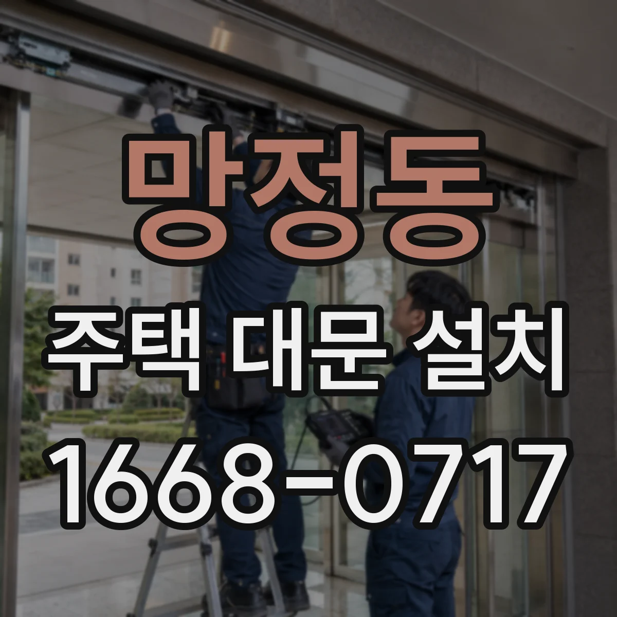 망정동 주택 대문 설치