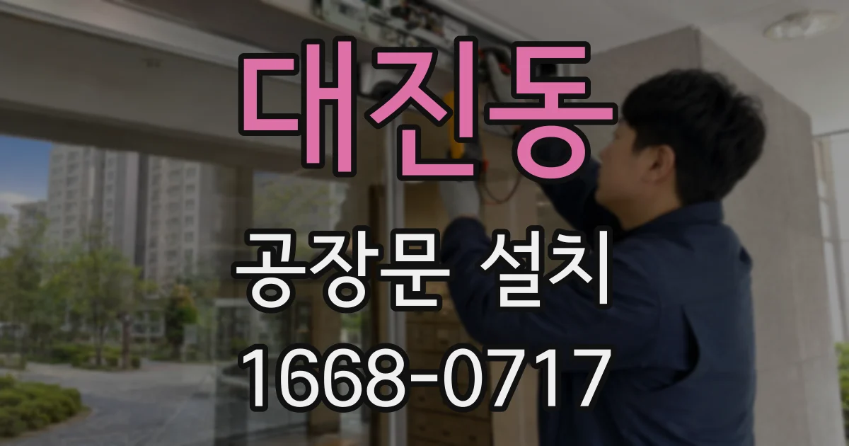 대진동 공장문 설치