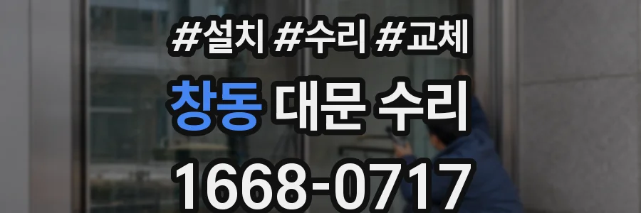 창동 대문 수리
