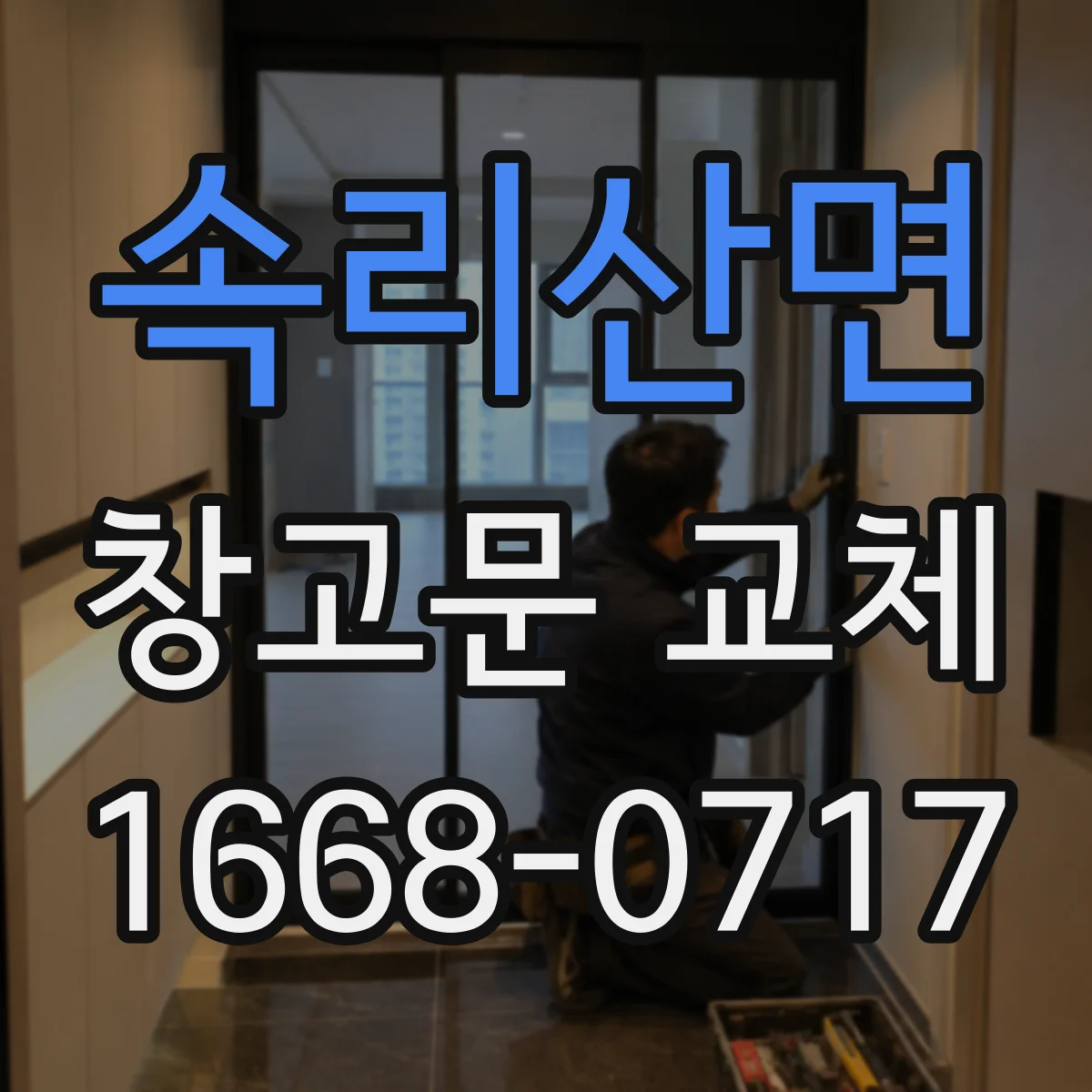 속리산면 창고문 교체