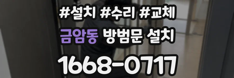 금암동 방범문 설치