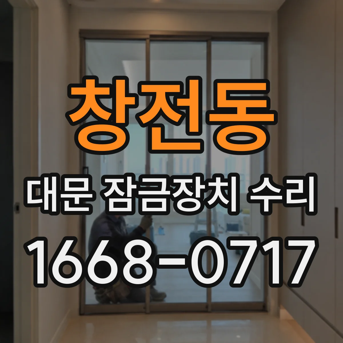 창전동 대문 잠금장치 수리