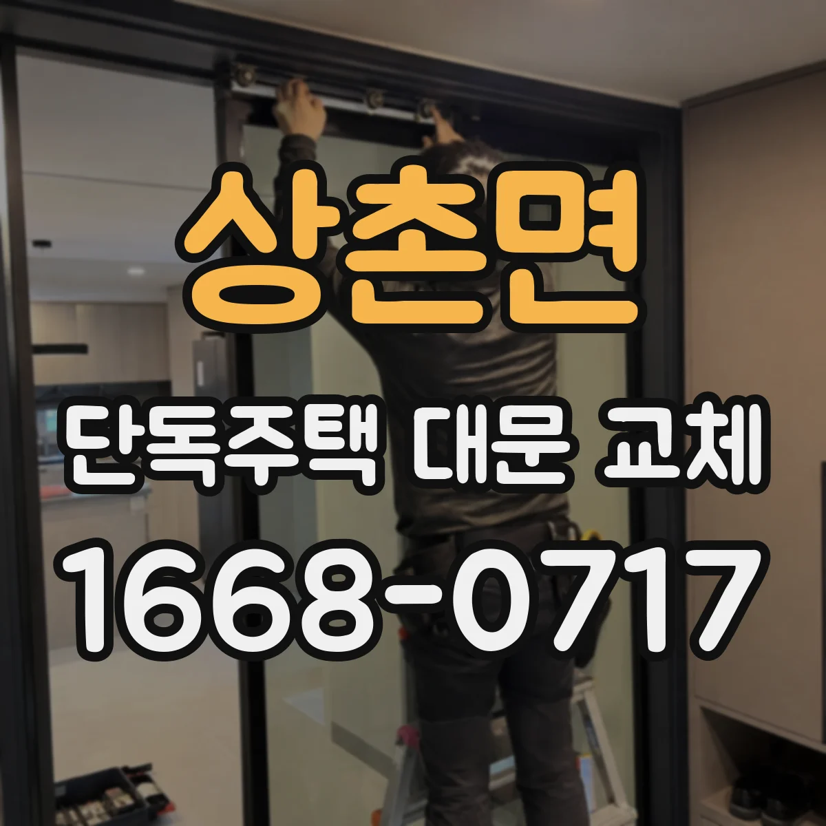 상촌면 단독주택 대문 교체