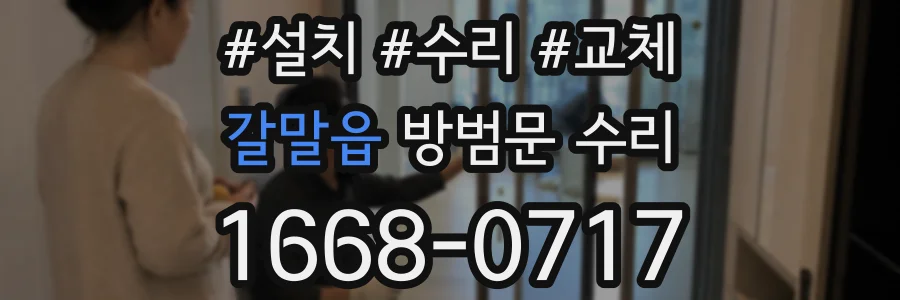갈말읍 방범문 수리