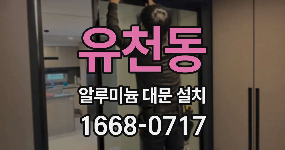 유천동 알루미늄 대문 설치