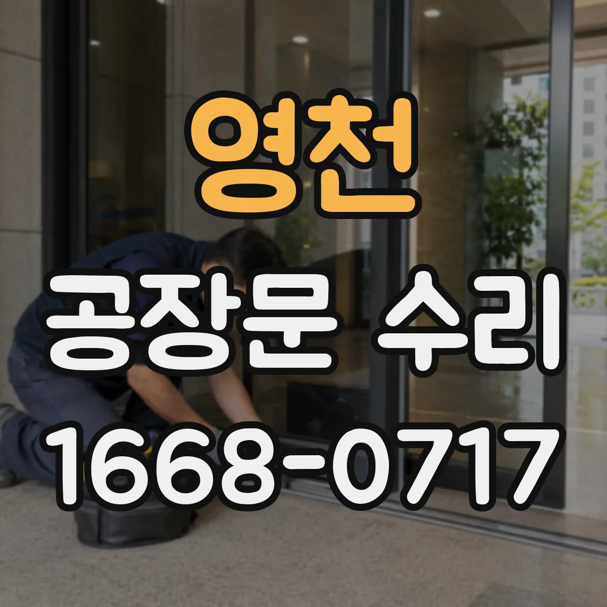 영천 공장문 수리