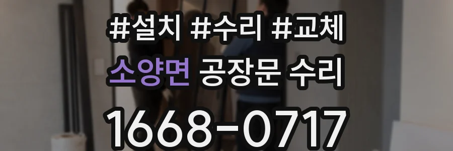 소양면 공장문 수리