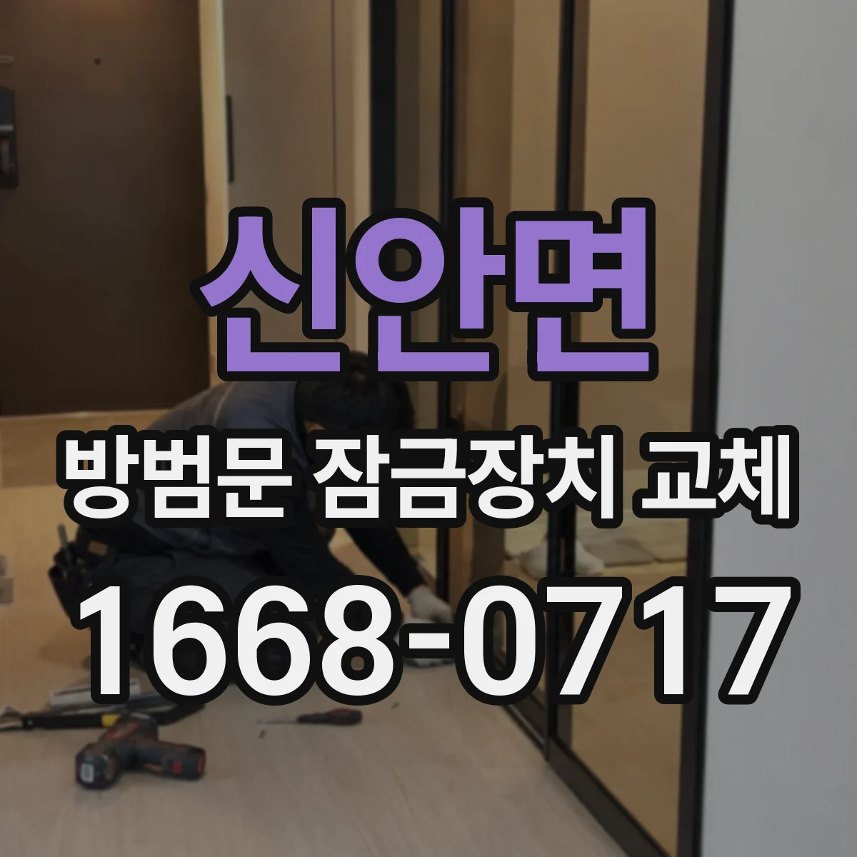 신안면 방범문 잠금장치 교체