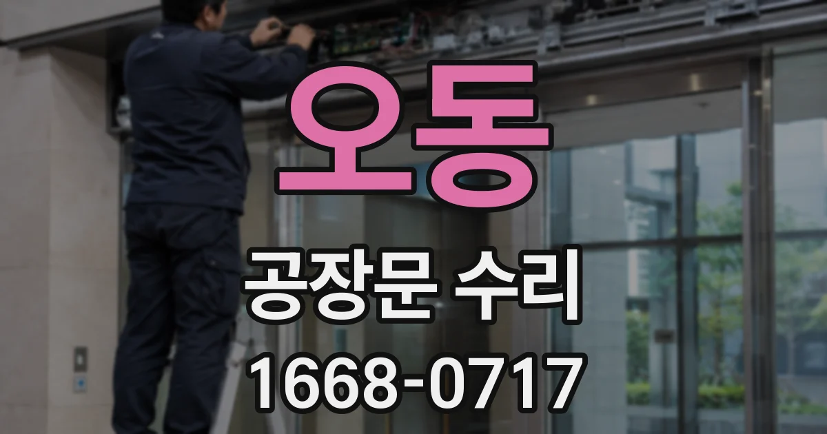 오동 공장문 수리
