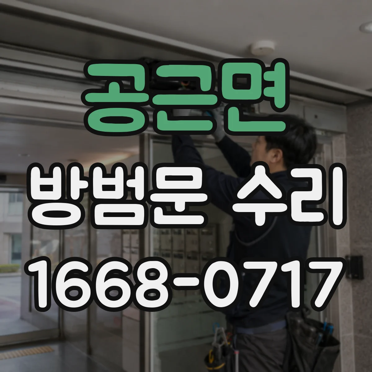 공근면 방범문 수리