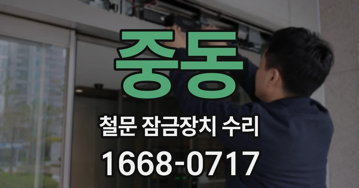 중동 철문 잠금장치 수리