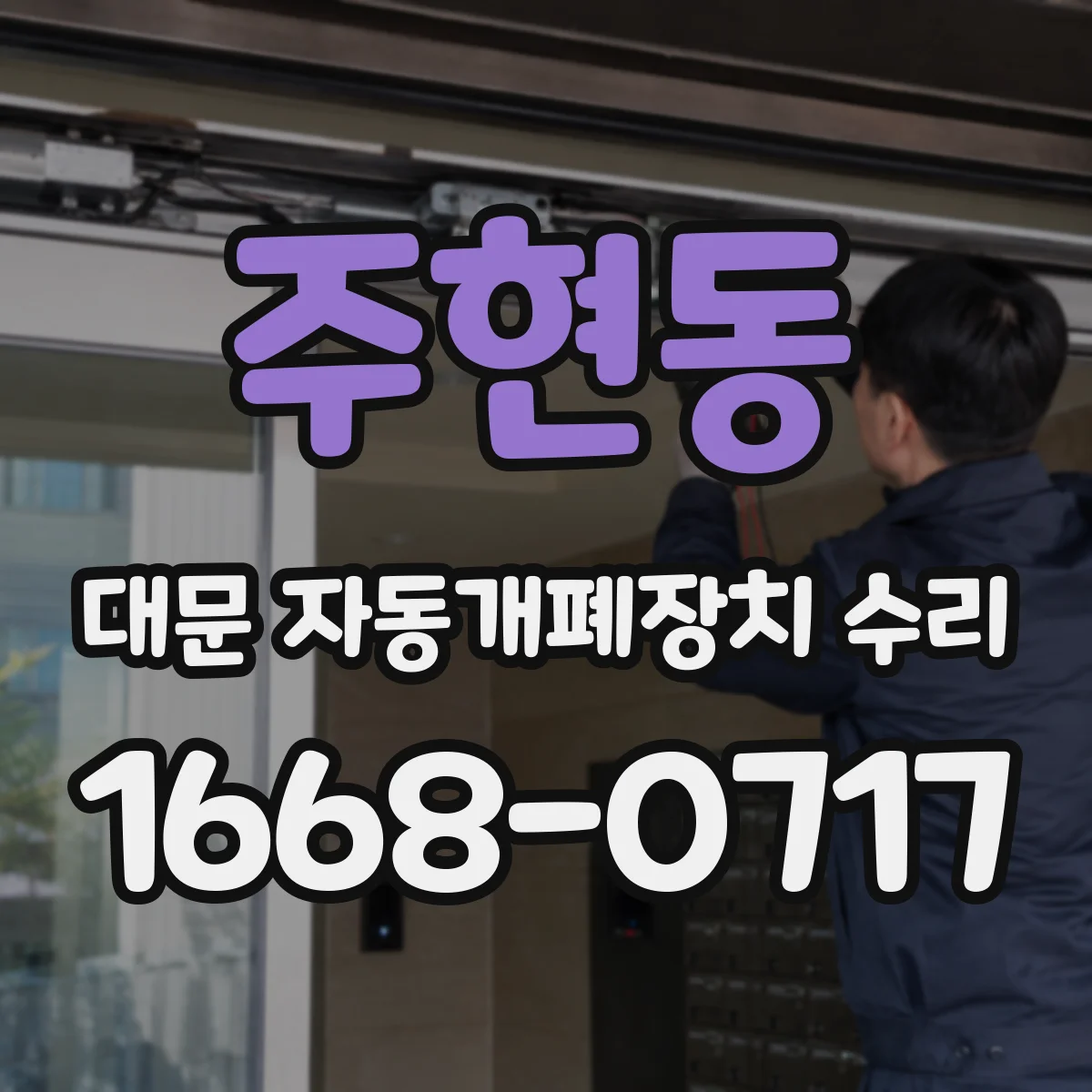 주현동 대문 자동개폐장치 수리