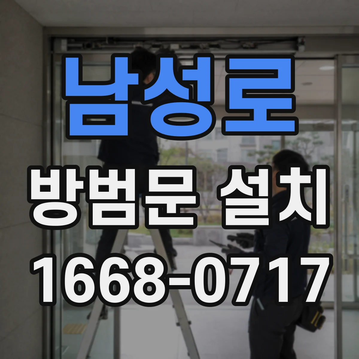 남성로 방범문 설치