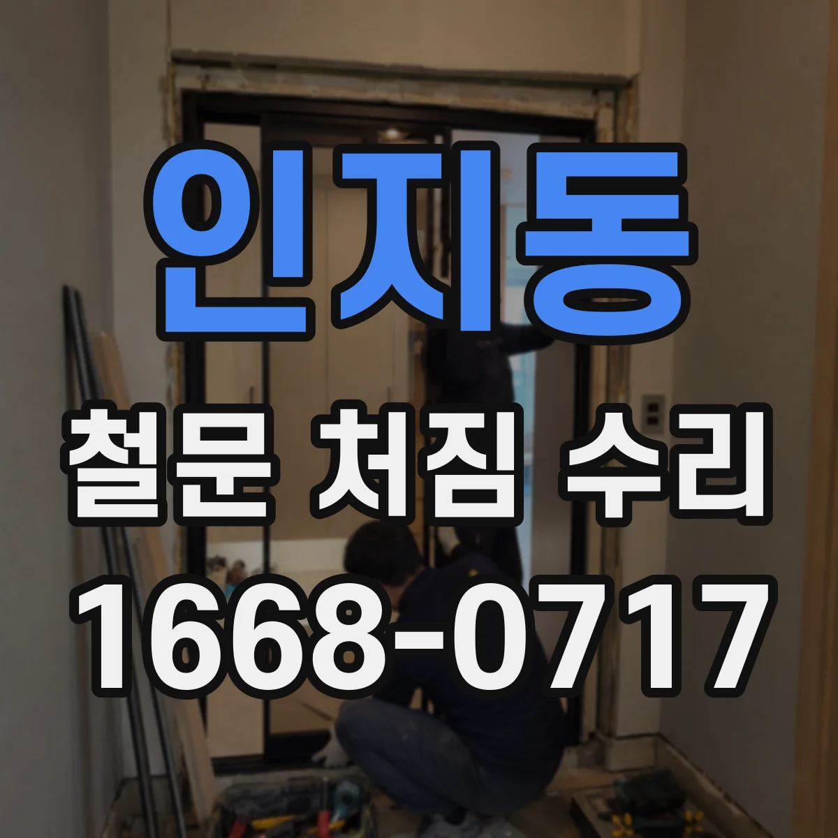 인지동 철문 처짐 수리