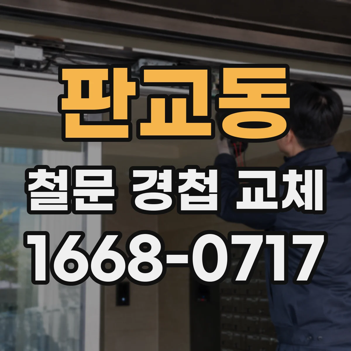 판교동 철문 경첩 교체