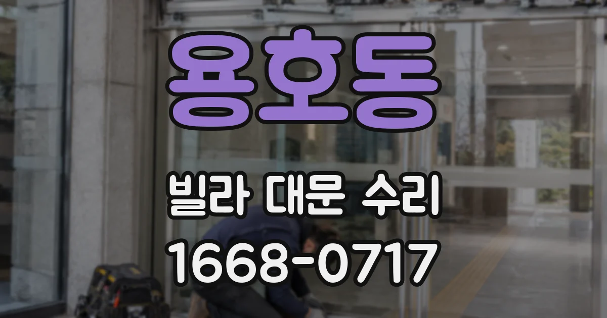 용호동 빌라 대문 수리
