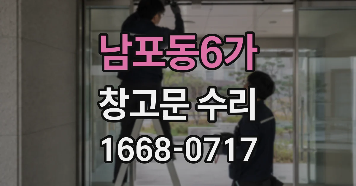 남포동6가 창고문 수리