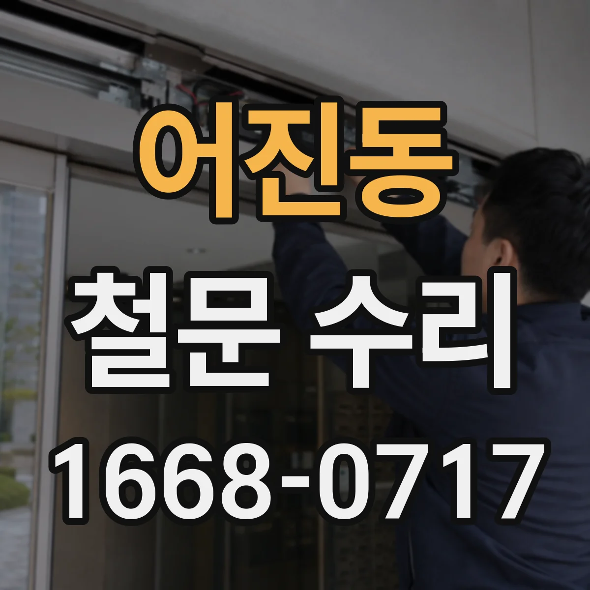 어진동 철문 수리