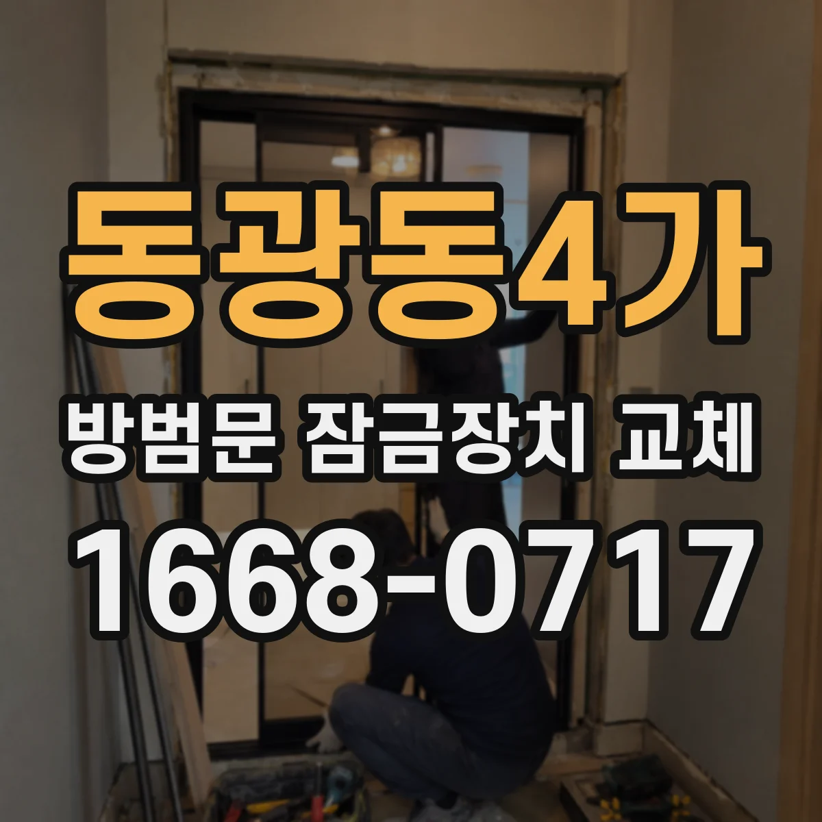 동광동4가 방범문 잠금장치 교체