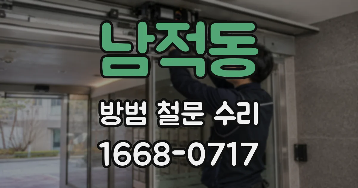 남적동 방범 철문 수리