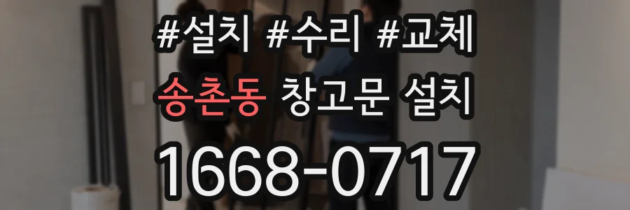 송촌동 창고문 설치
