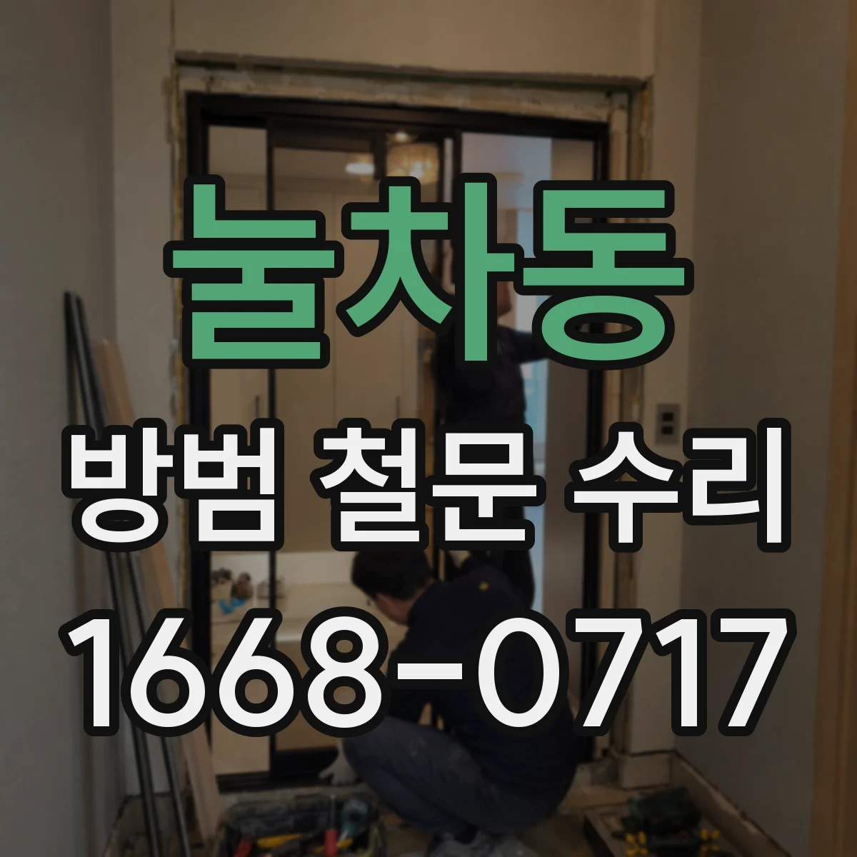 눌차동 방범 철문 수리
