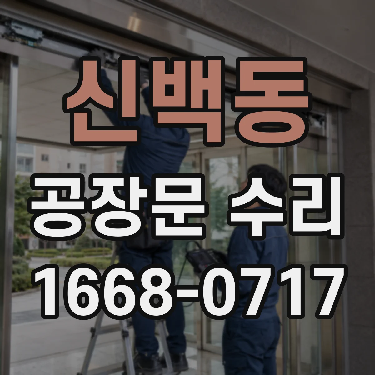 신백동 공장문 수리