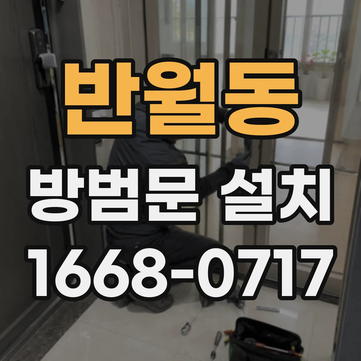 반월동 방범문 설치