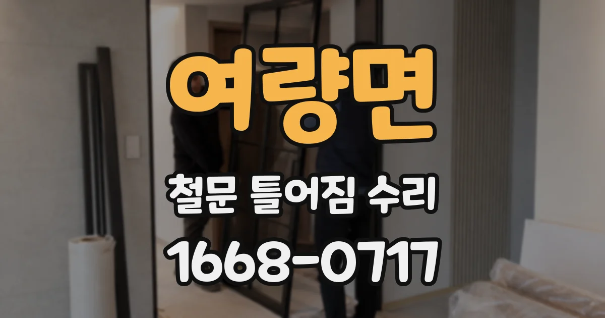 여량면 철문 틀어짐 수리