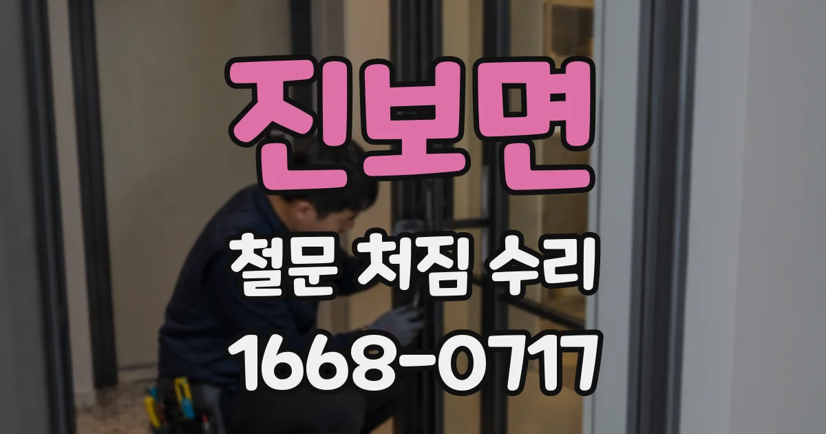 진보면 철문 처짐 수리