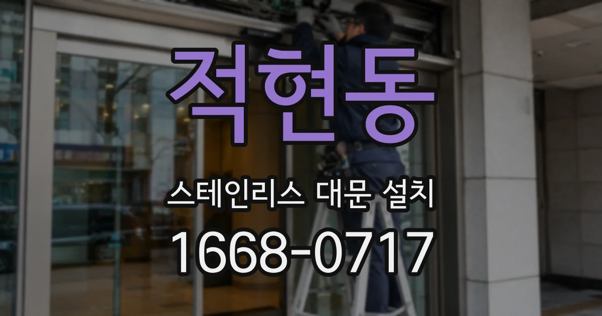 적현동 스테인리스 대문 설치