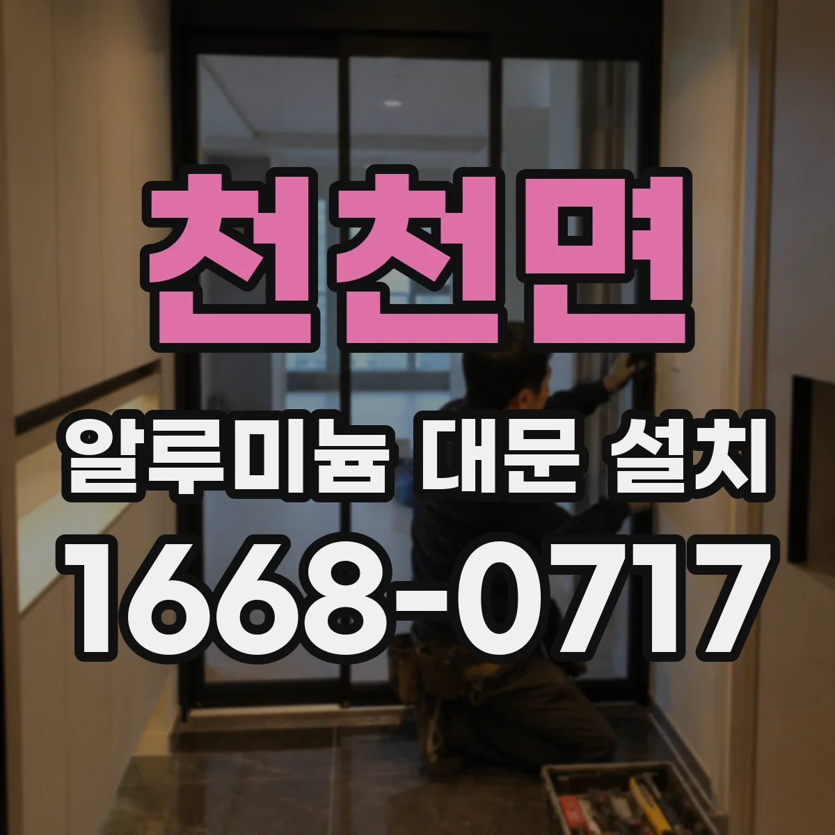 천천면 알루미늄 대문 설치