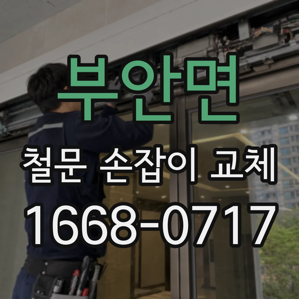 부안면 철문 손잡이 교체