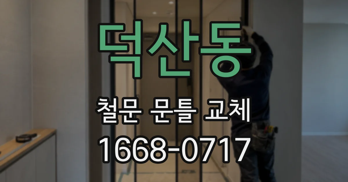덕산동 철문 문틀 교체