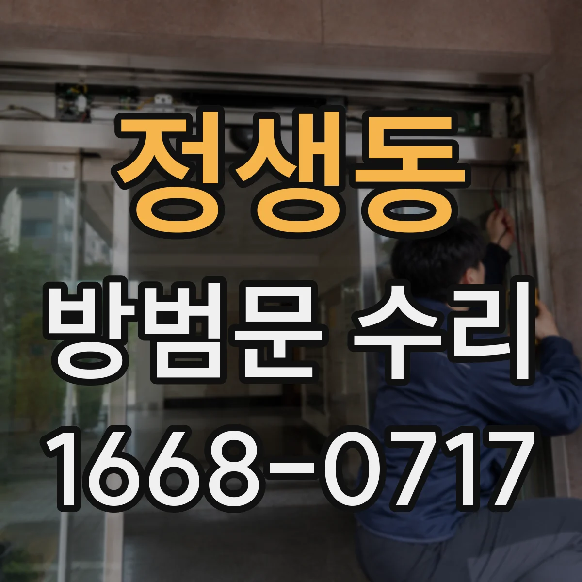정생동 방범문 수리