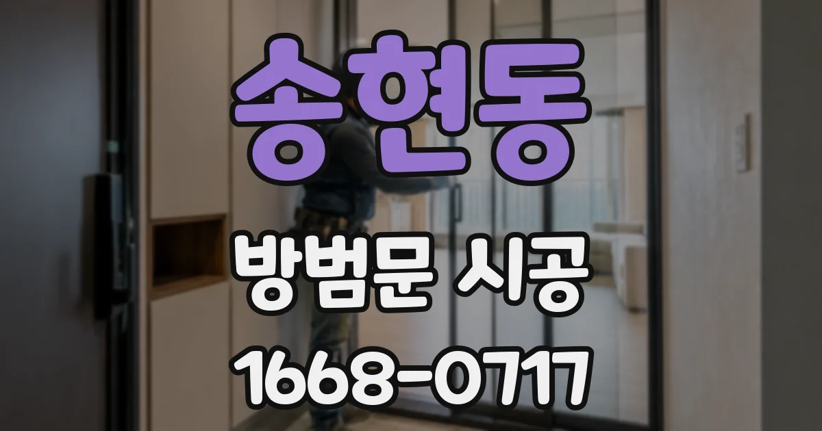 송현동 방범문 시공