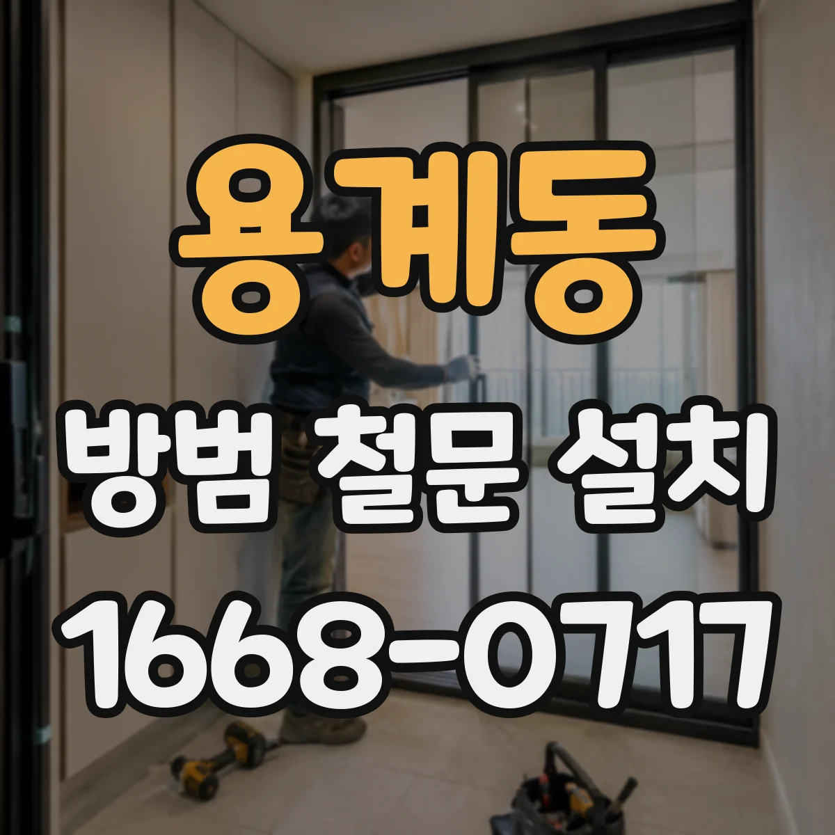용계동 방범 철문 설치