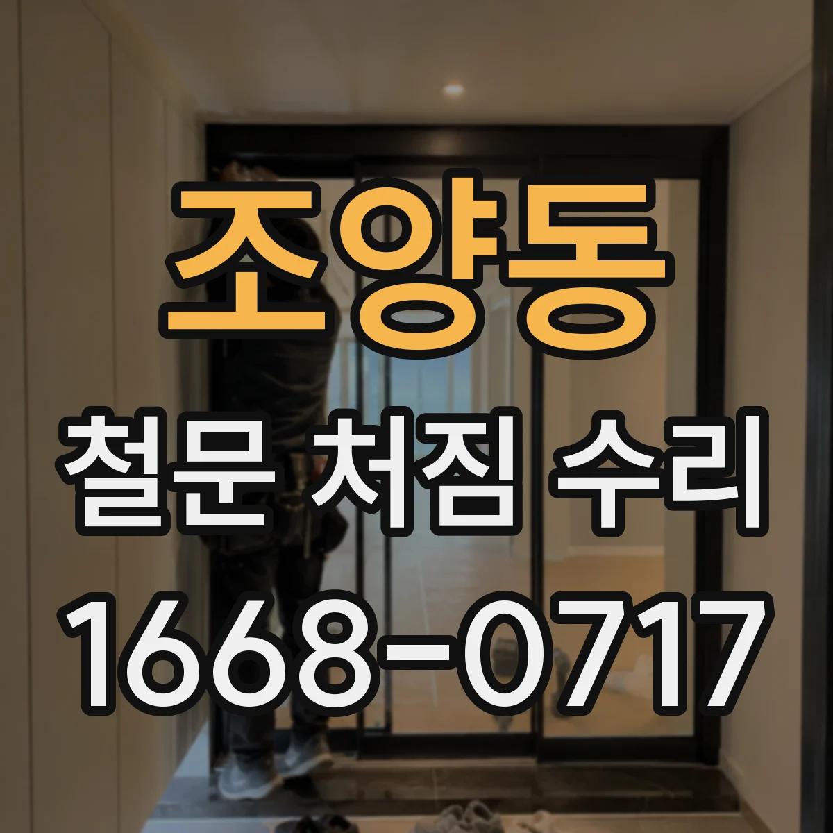 조양동 철문 처짐 수리