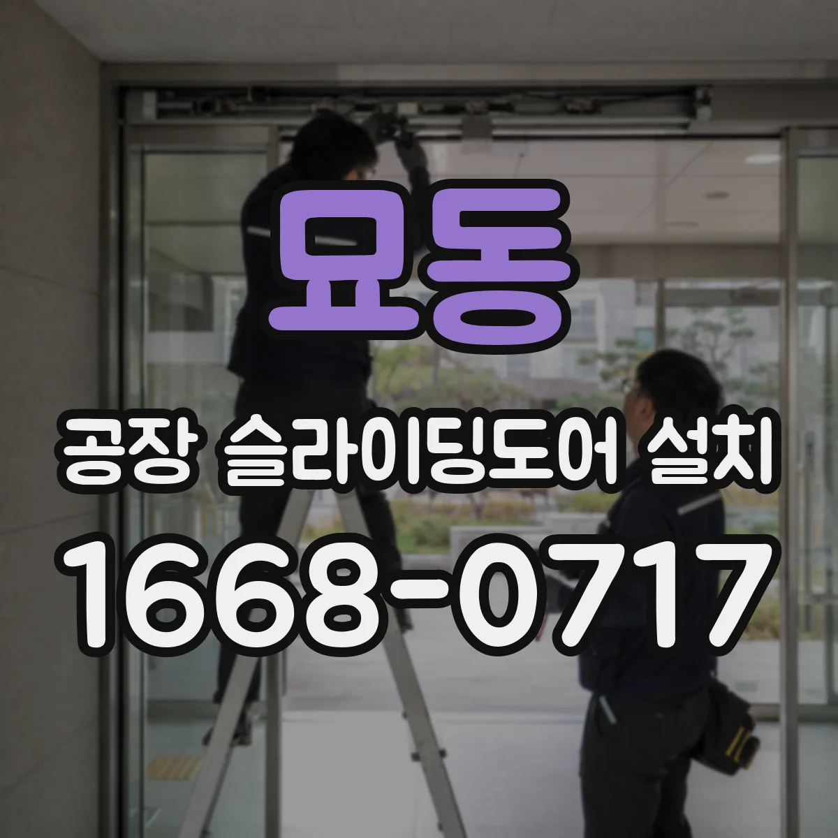 묘동 공장 슬라이딩도어 설치