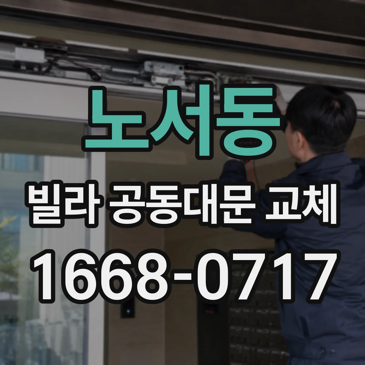노서동 빌라 공동대문 교체