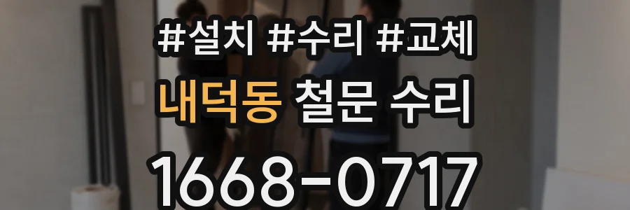 내덕동 철문 수리