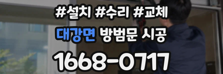 대강면 방범문 시공