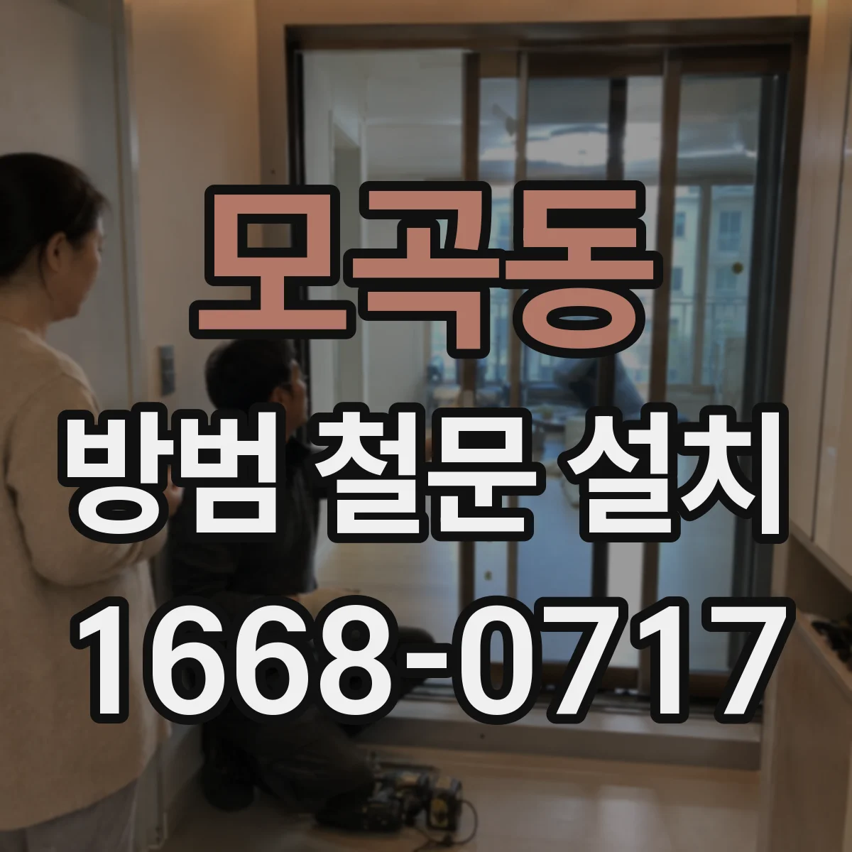 모곡동 방범 철문 설치