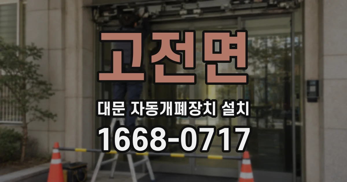 고전면 대문 자동개폐장치 설치
