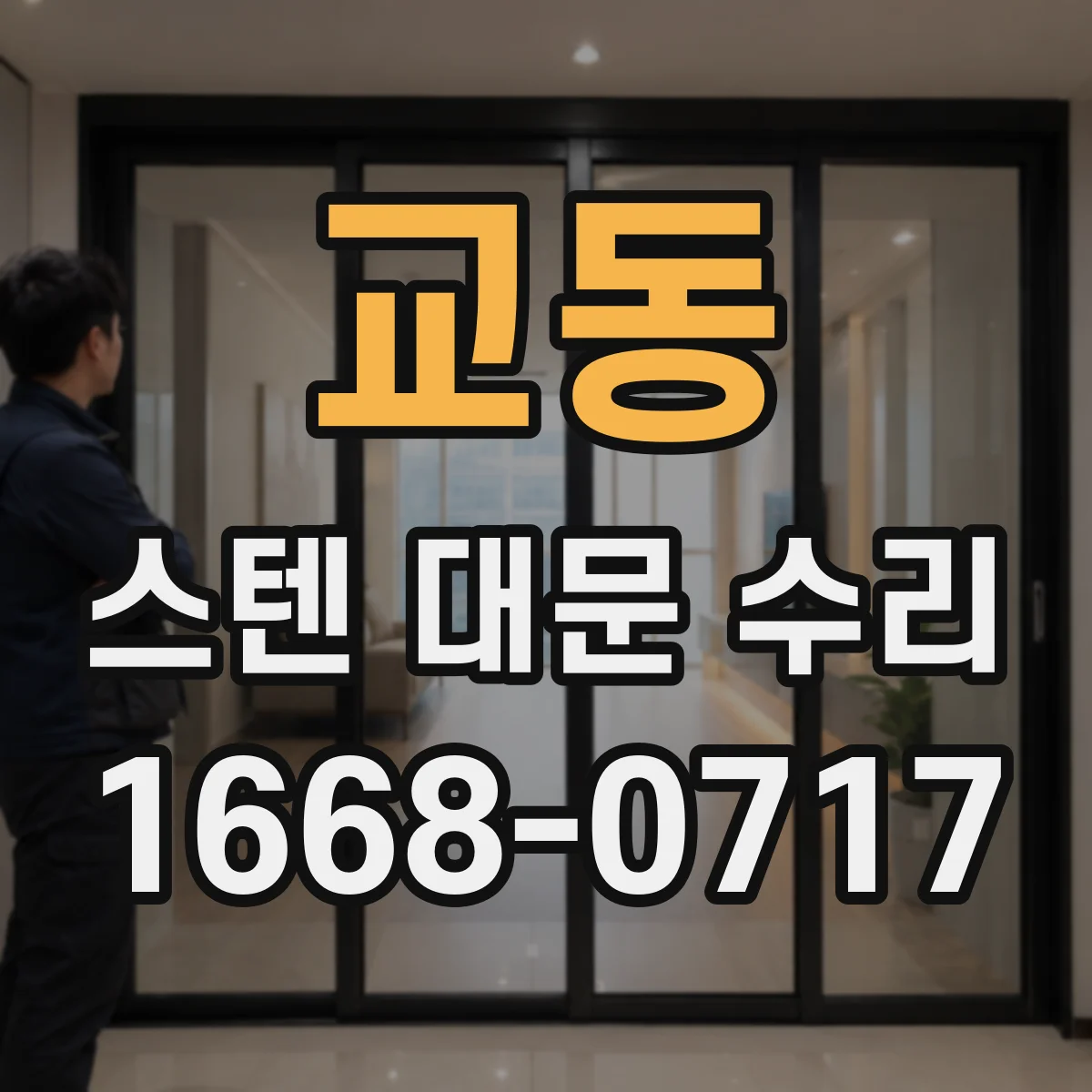교동 스텐 대문 수리