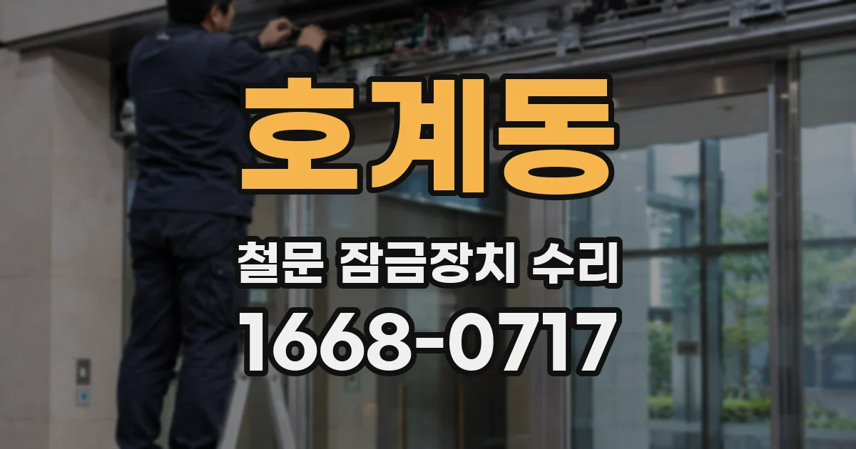 호계동 철문 잠금장치 수리