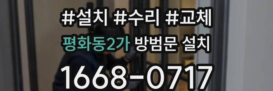 평화동2가 방범문 설치