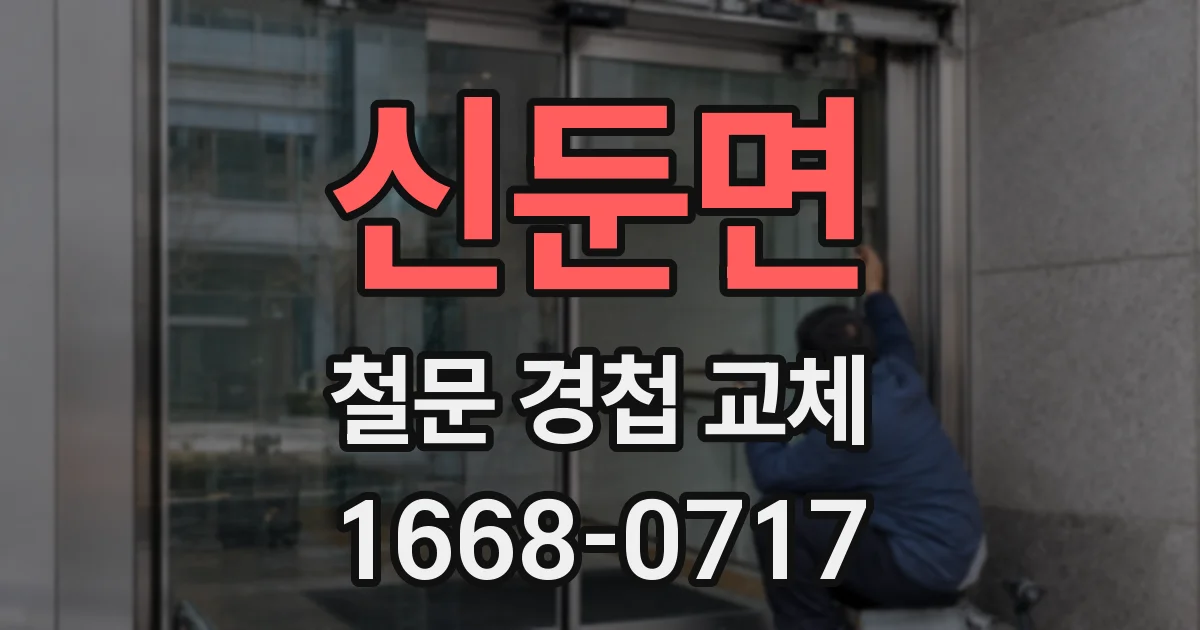 신둔면 철문 경첩 교체