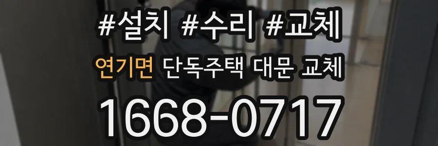 연기면 단독주택 대문 교체