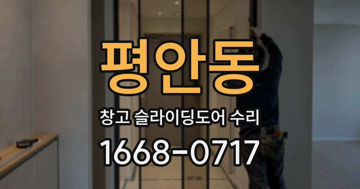 평안동 창고 슬라이딩도어 수리